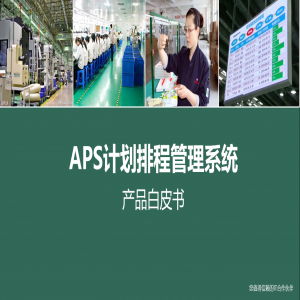 APS计划排程管理系统